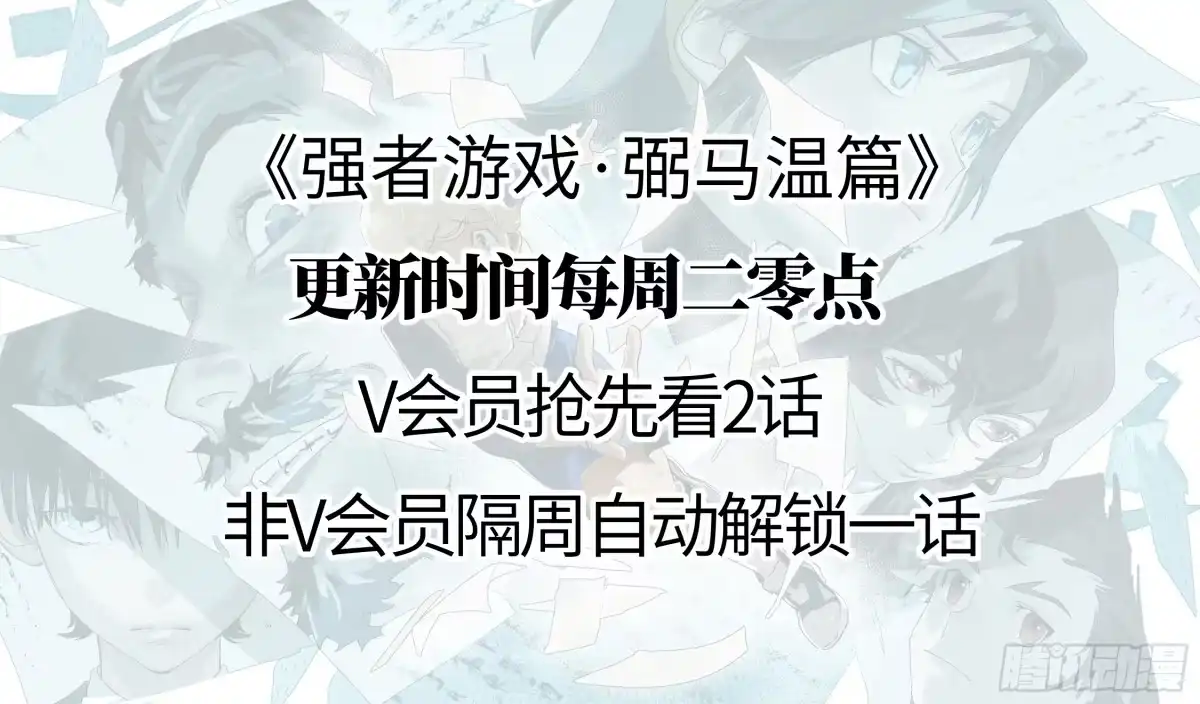《强者游戏》弼马温 19 野性？本性！ 第67页
