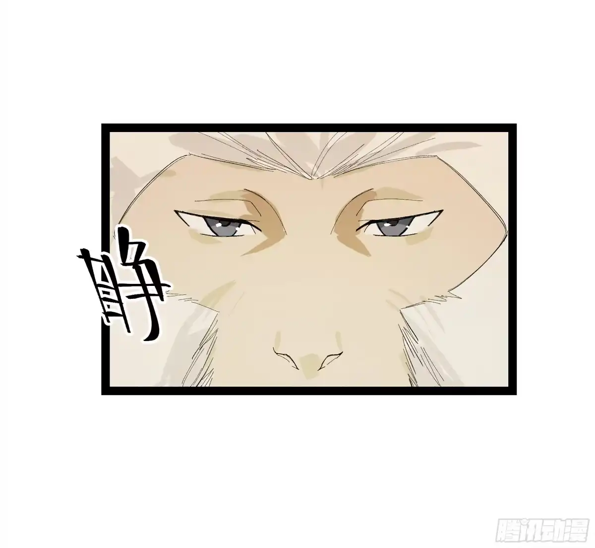 《强者游戏》弼马温 30 羊占的请求 第40页