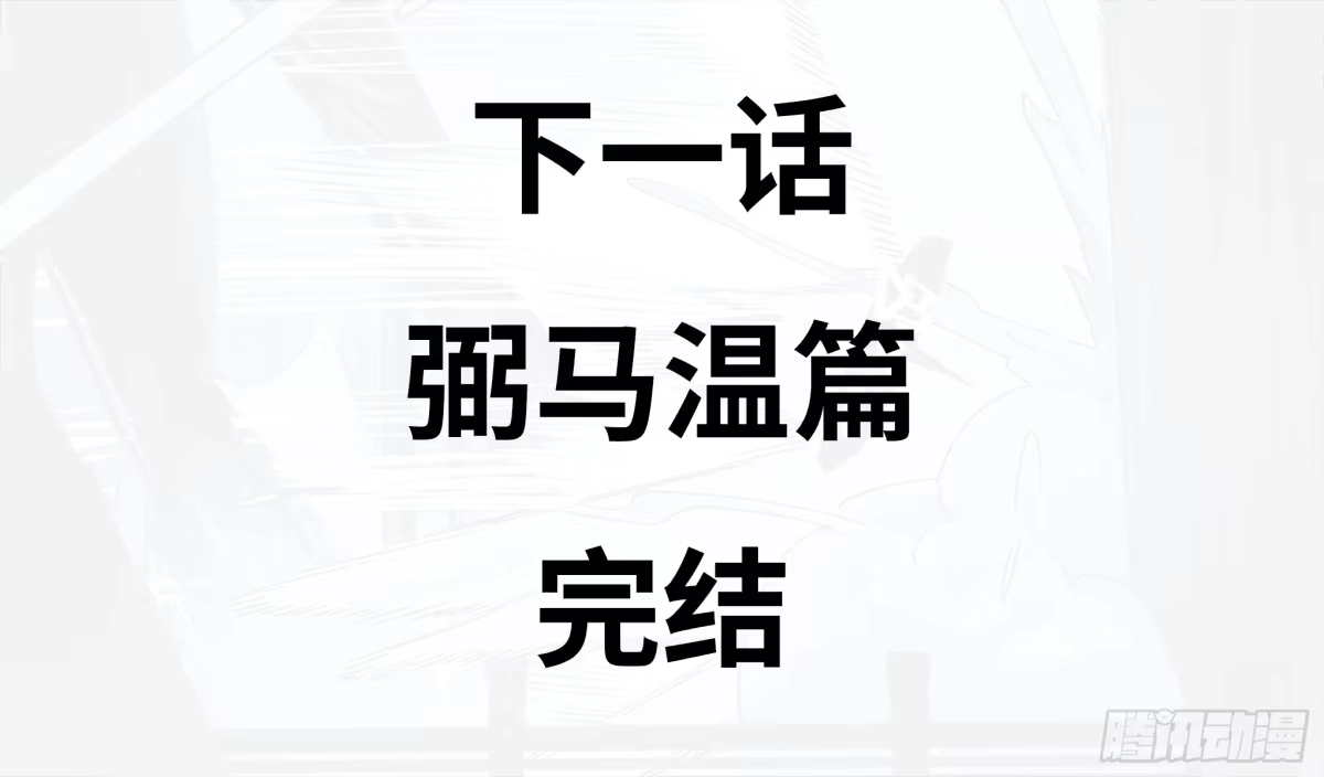 《强者游戏》弼马温 44 不吃敬酒？ 第54页