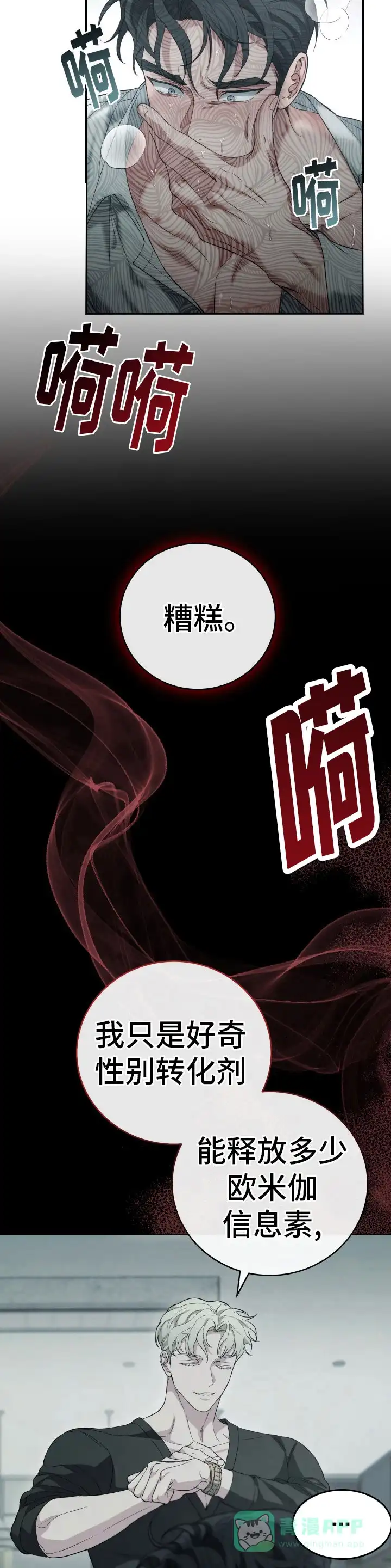 《强制霸控》第14话 第6页