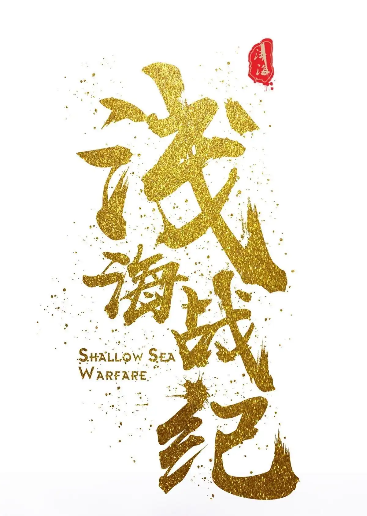 《浅海战纪》第1回 浅海战纪 第1页
