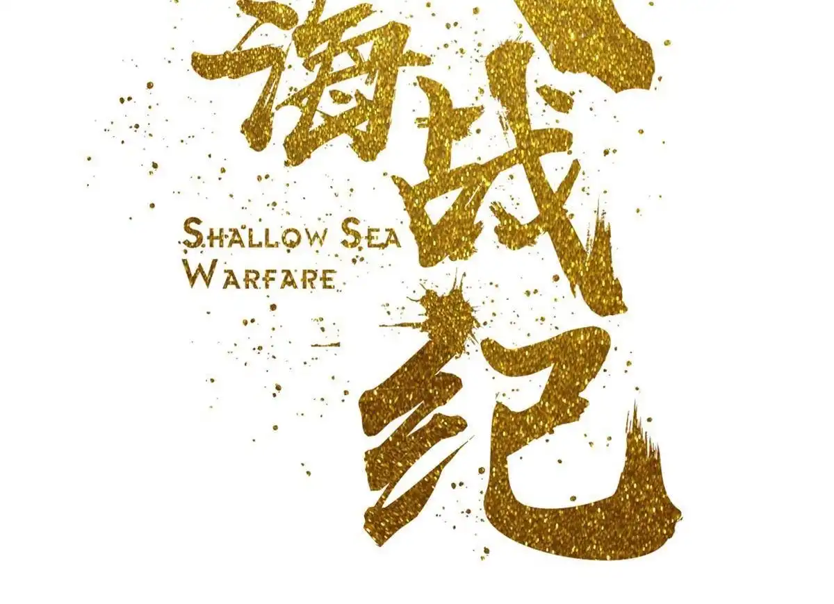 《浅海战纪》第12回 浅海战纪 第2页