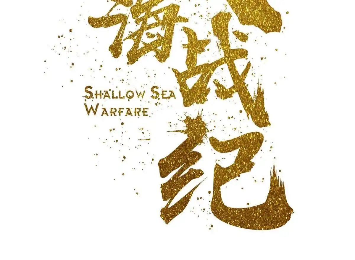 《浅海战纪》第2回 浅海战纪 第2页