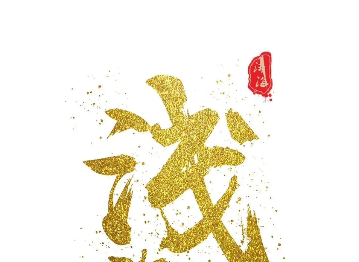 《浅海战纪》第2回 浅海战纪 第1页