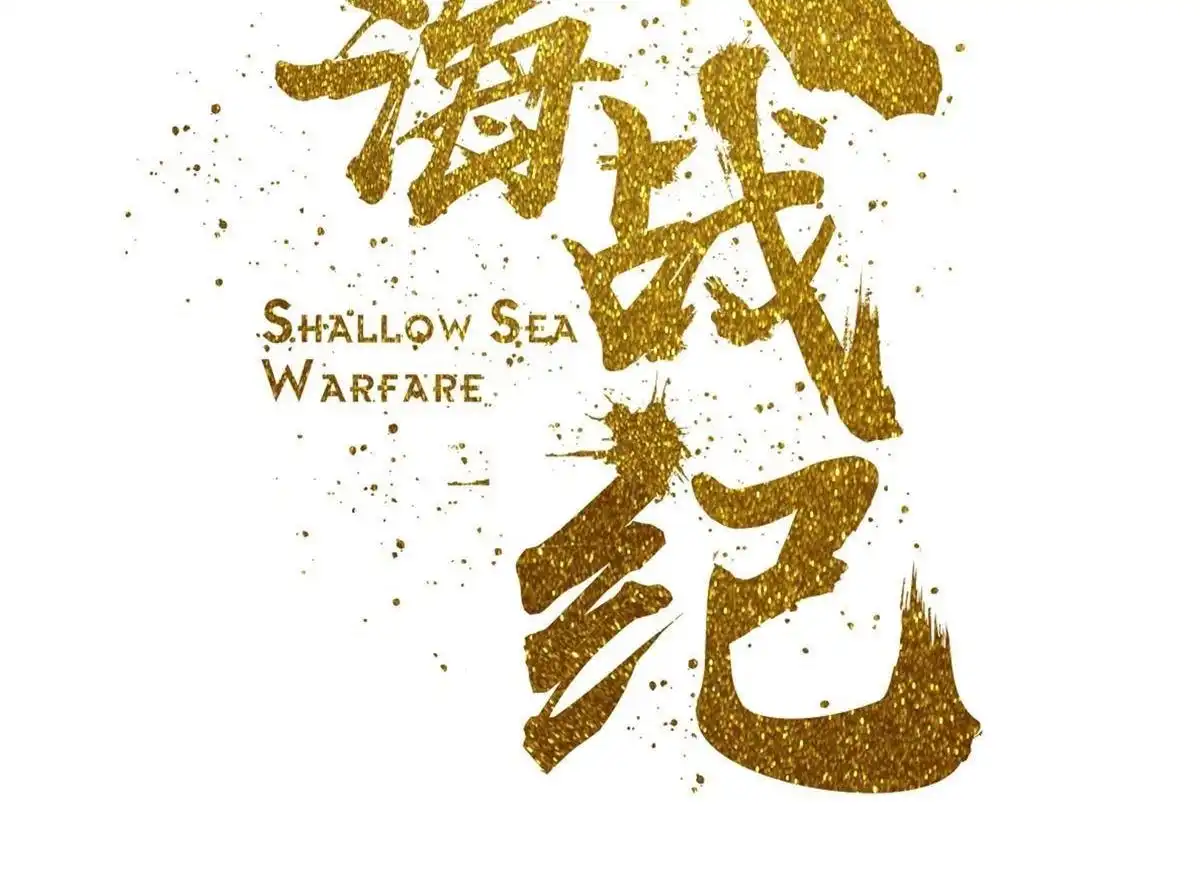 《浅海战纪》第8回 浅海战纪 第2页