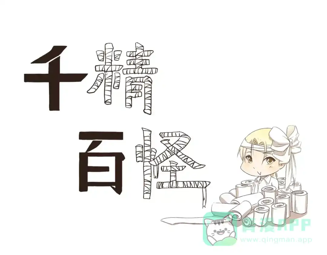 《千精百怪》第1话 完美的清晨 第1页