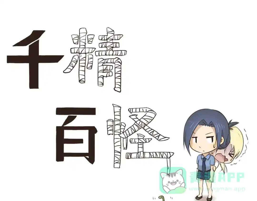 《千精百怪》第10话 帅姐姐与小粉丝 第1页