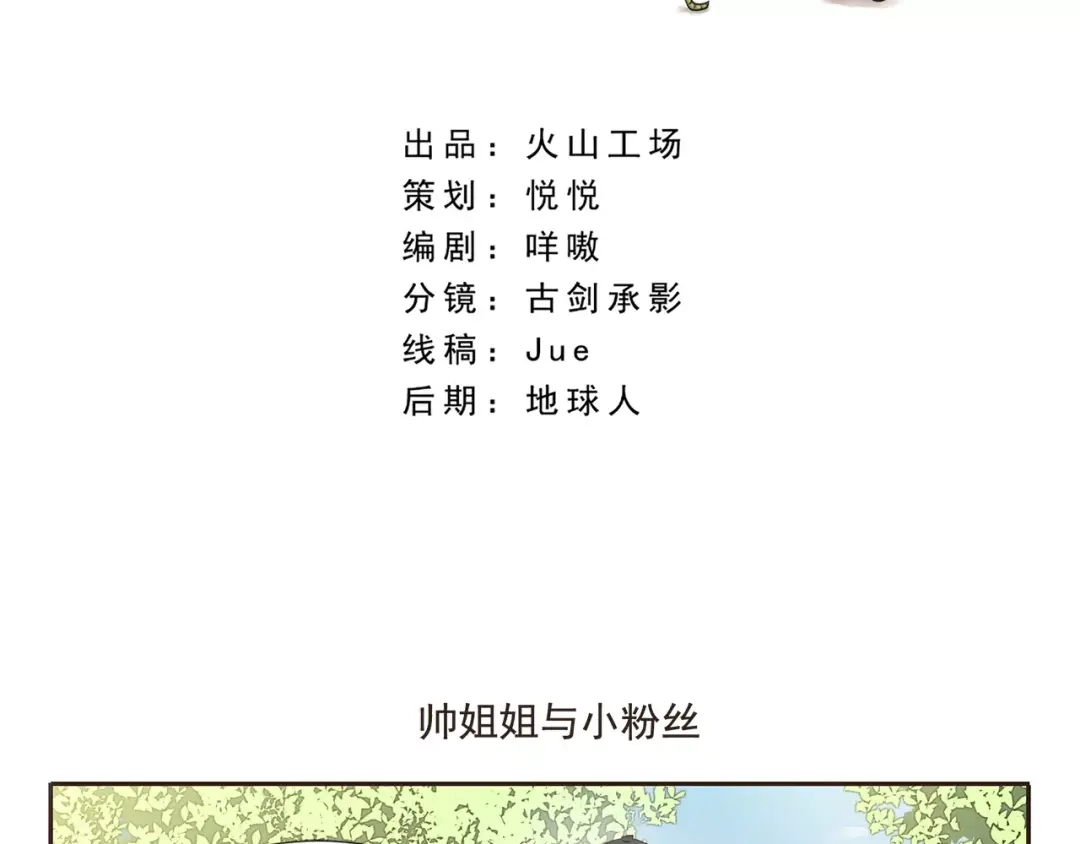 《千精百怪》第10话 帅姐姐与小粉丝 第2页