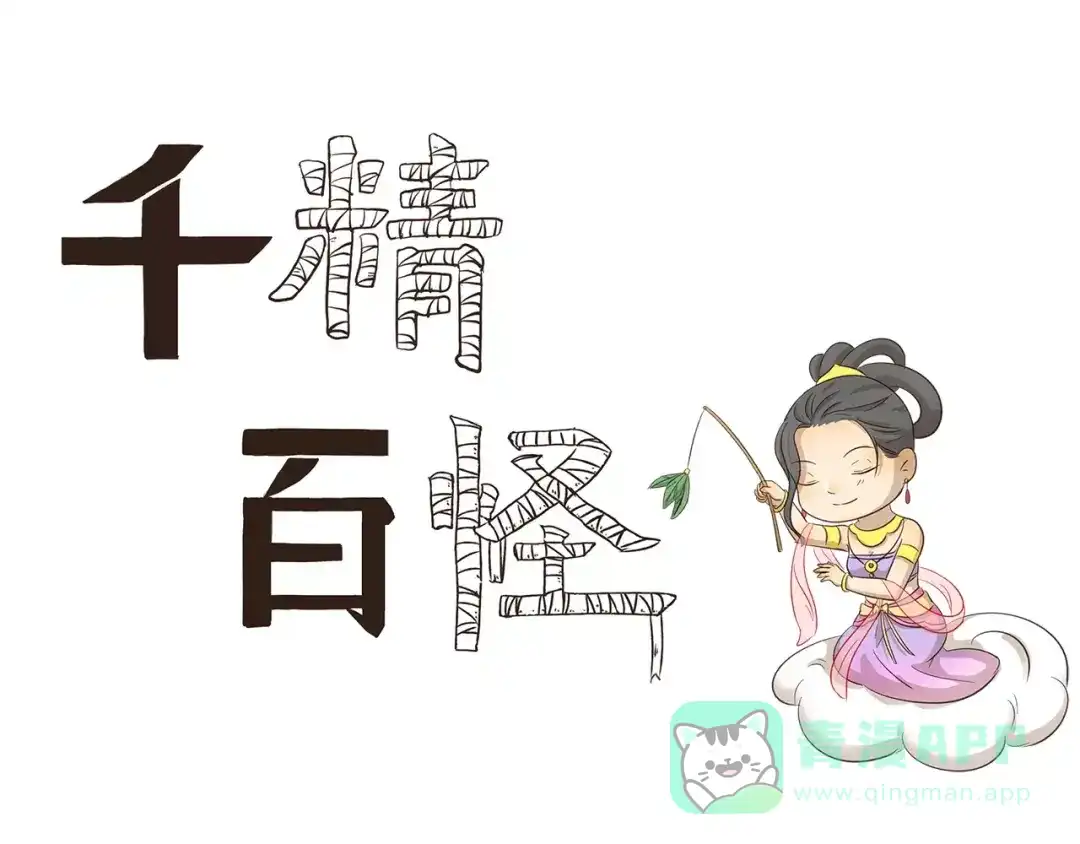 《千精百怪》第100章 飞行模式 第1页
