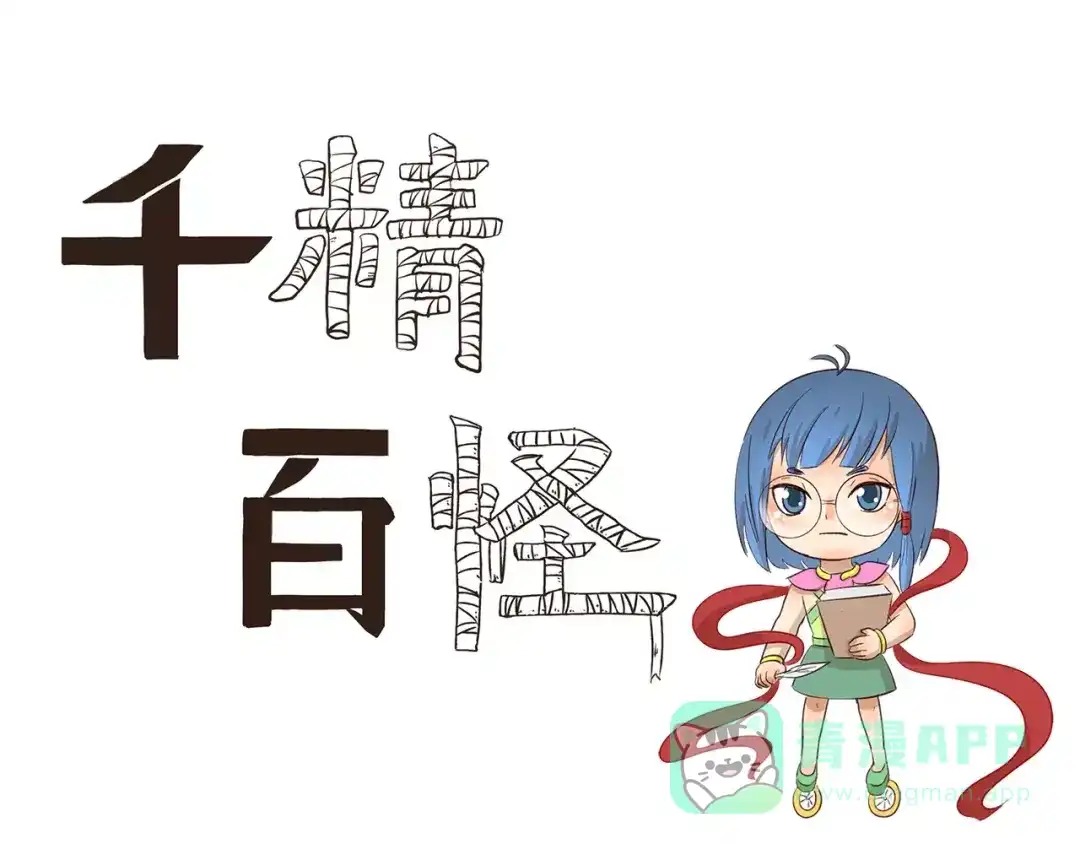 《千精百怪》第101章 微信号 第1页