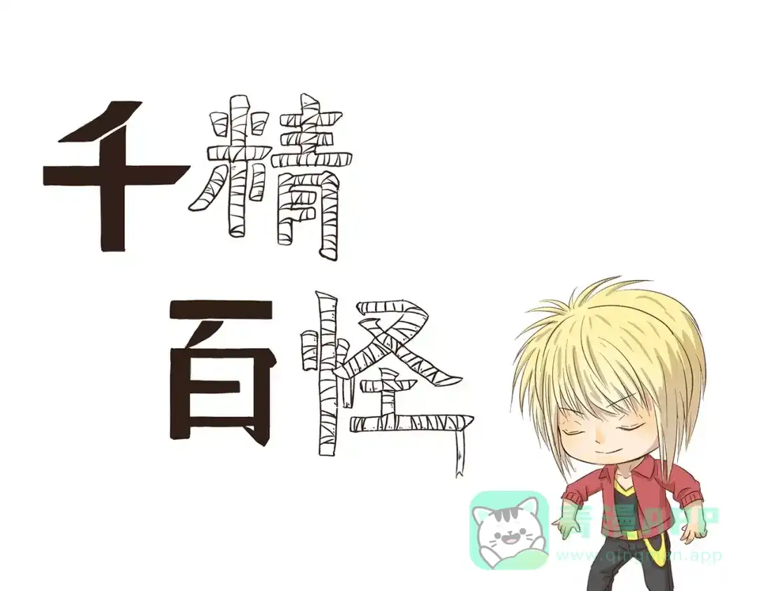 《千精百怪》第102章 洗剪吹 第1页