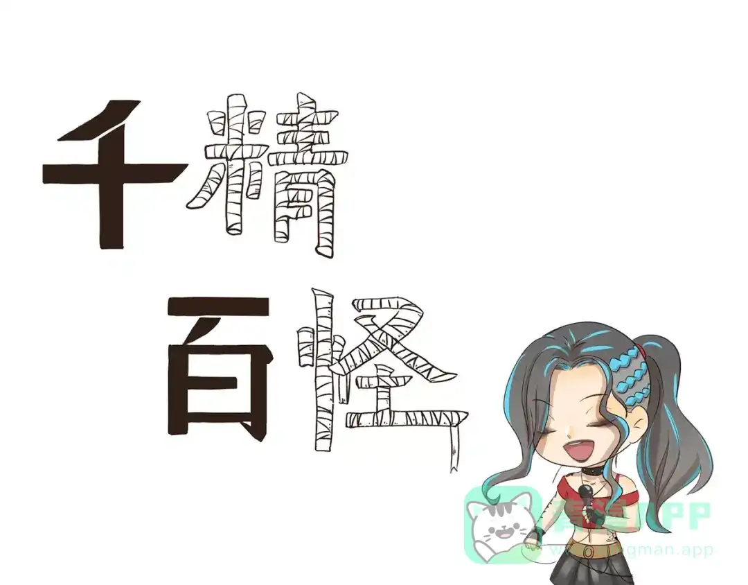 《千精百怪》第103章 伯乐 第1页