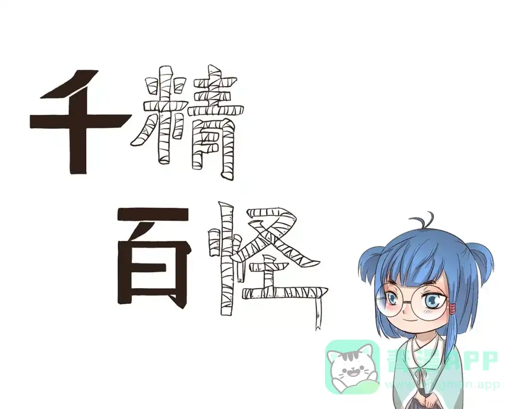 《千精百怪》第104章 偏心 第1页