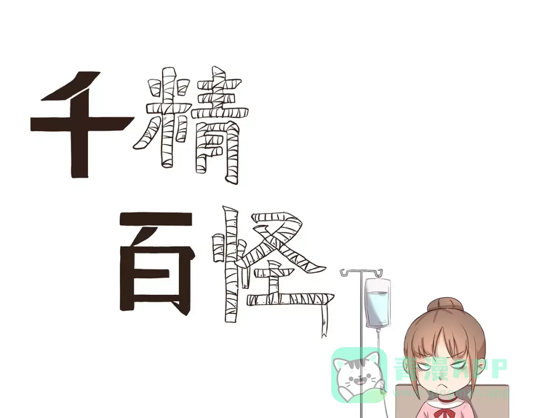 《千精百怪》第105章 寒食月 第1页