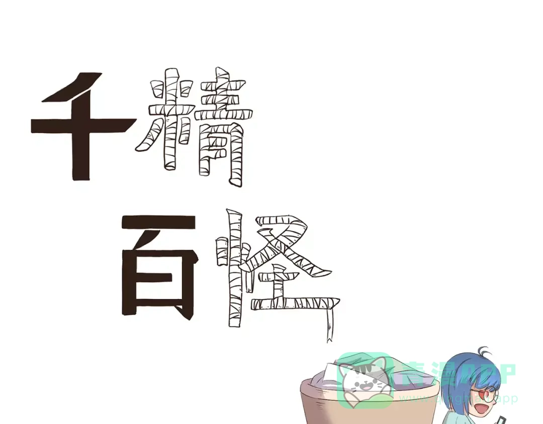 《千精百怪》第106章 努力 第1页