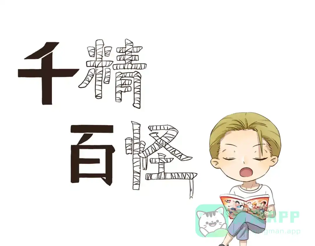 《千精百怪》第107章 相亲 第1页