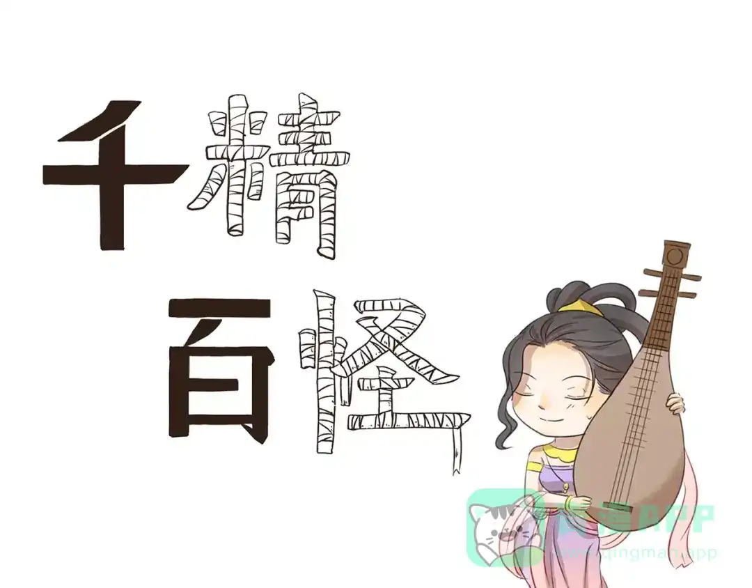 《千精百怪》第108章 露馅 第1页