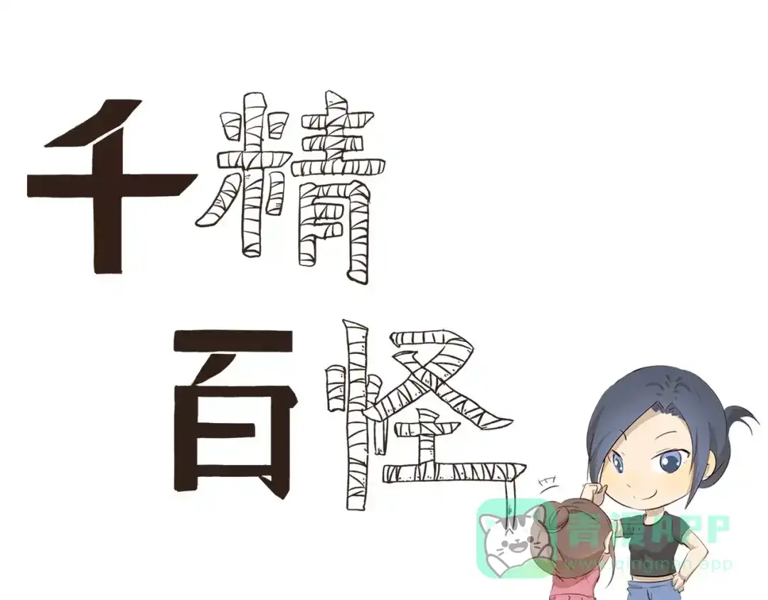 《千精百怪》第11话 直播 第1页