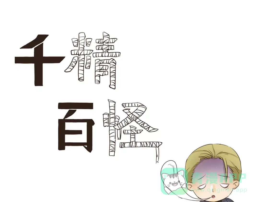千精百怪 第110话 挑战 第1页