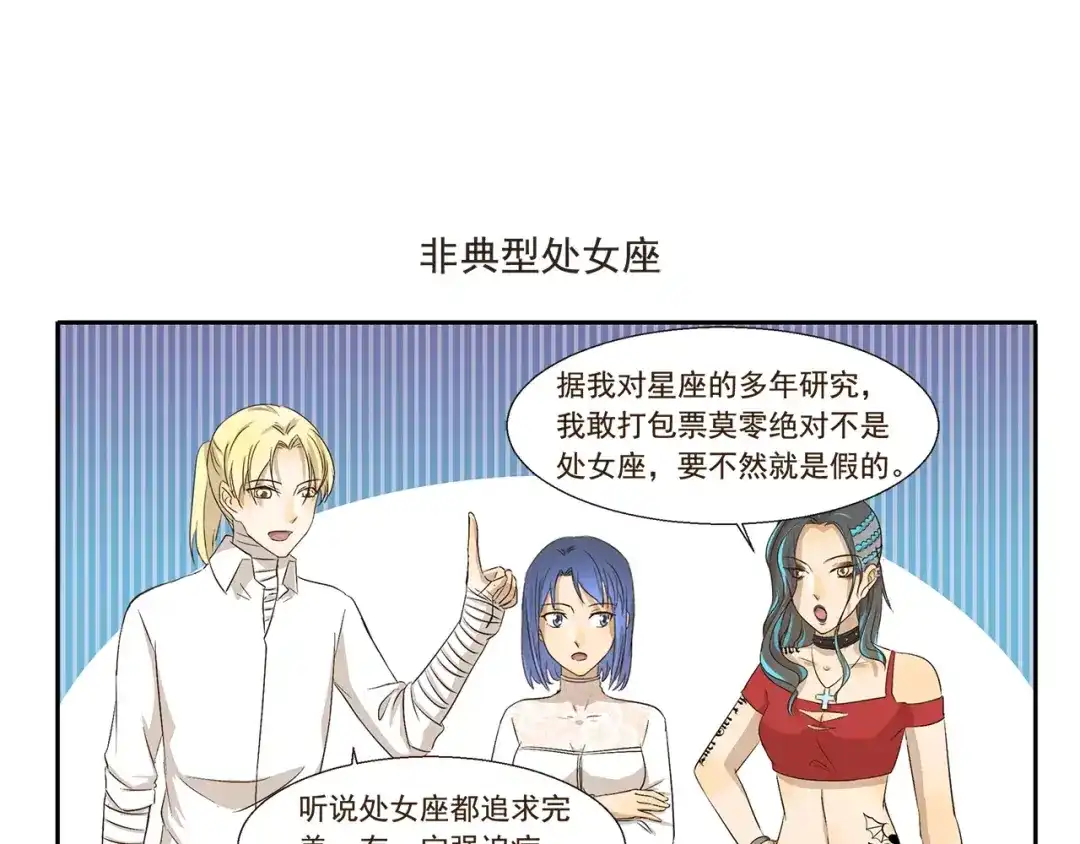 千精百怪 第111话 星座 第7页