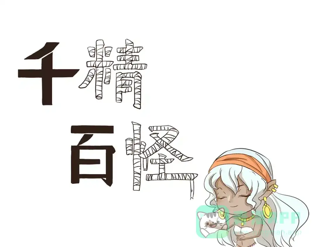 千精百怪 第111话 星座 第1页