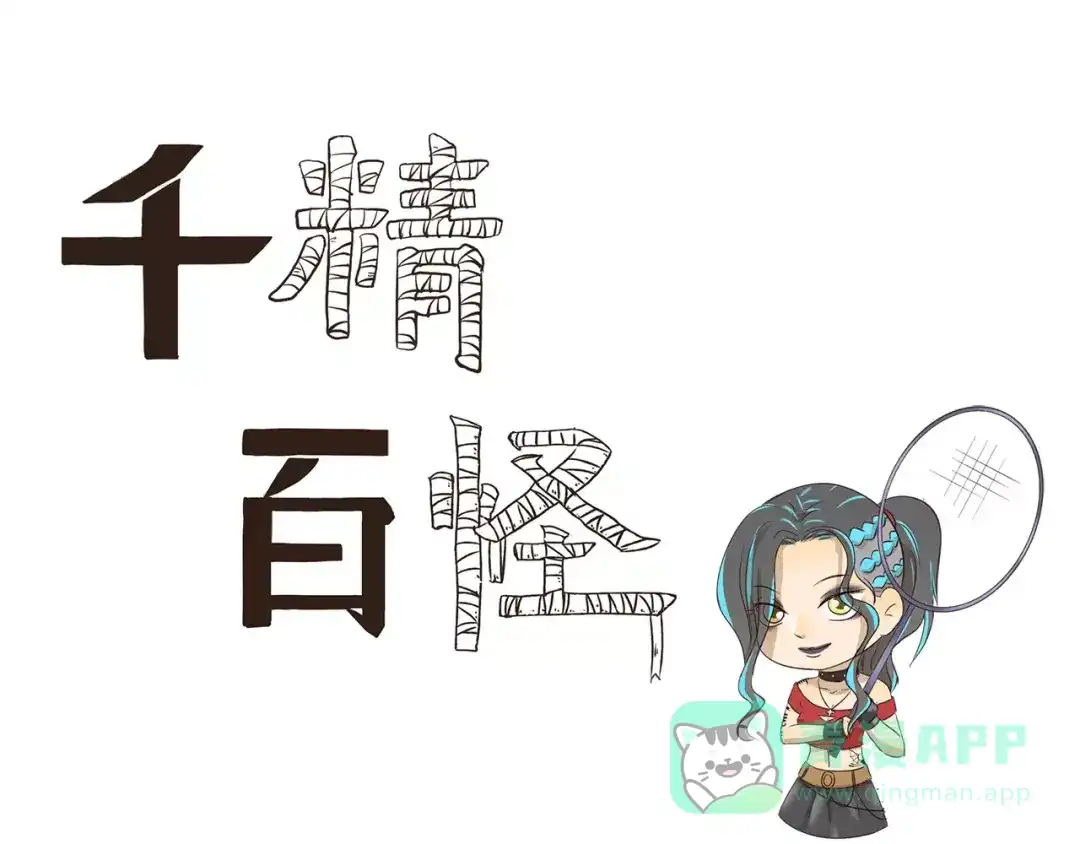 千精百怪 第112话 永远都要在一起 第1页