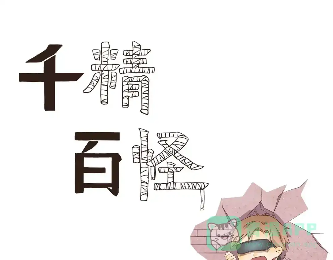 千精百怪 第113话 VR眼镜 第1页