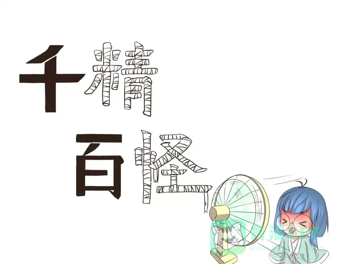 千精百怪 第114话 自热火锅 第1页