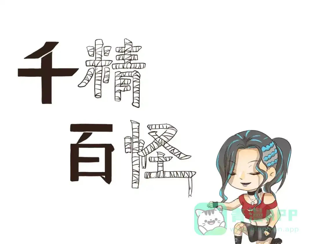 《千精百怪》第115话 绝招 第1页