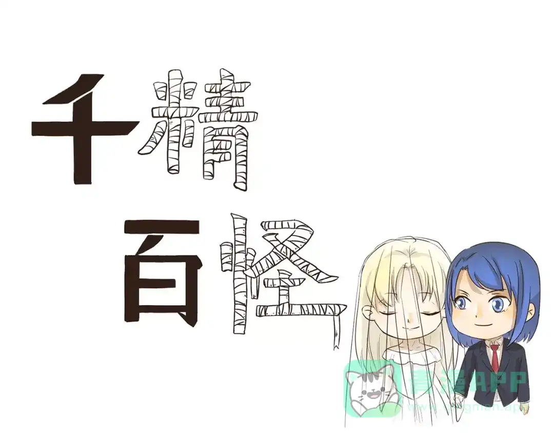 《千精百怪》第116话 卷发棒 第1页