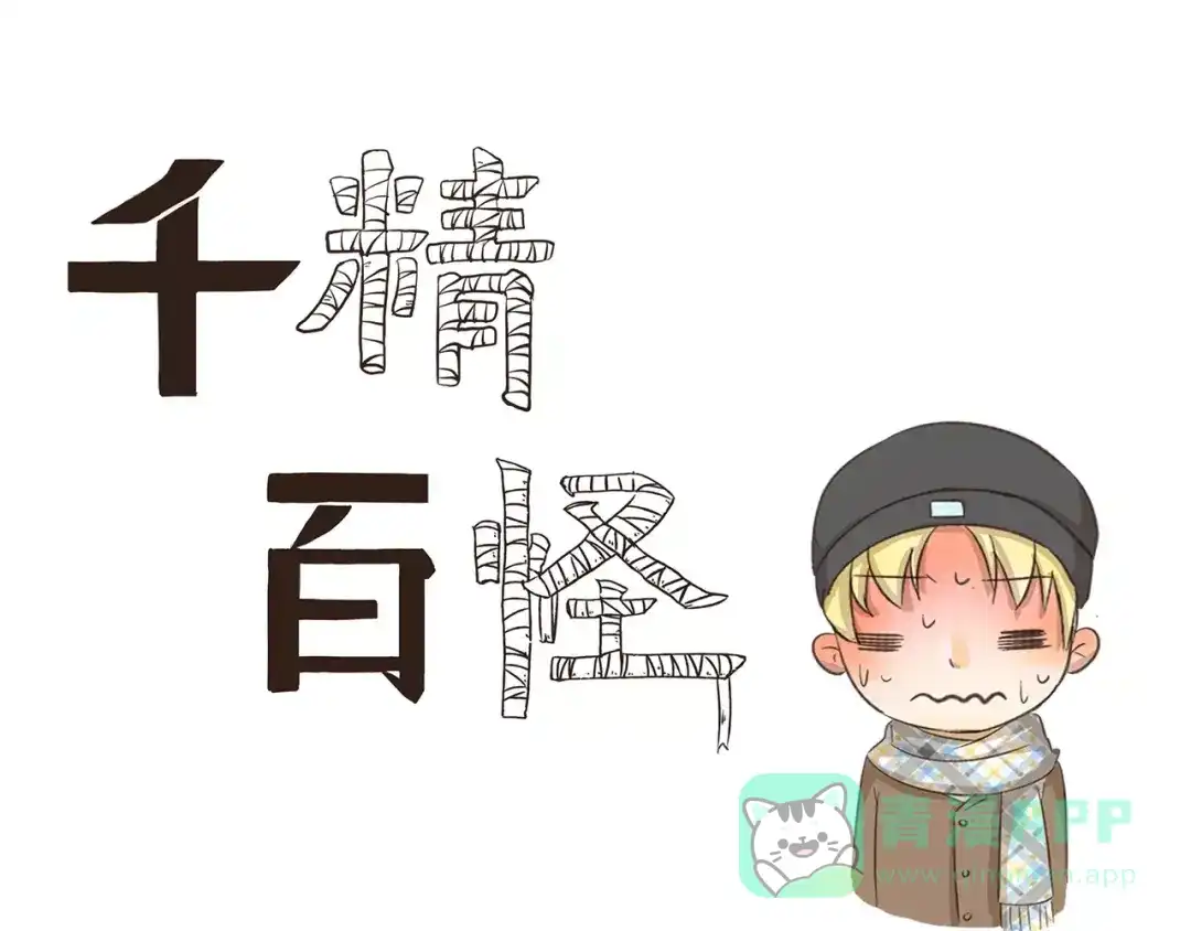 《千精百怪》第117话 倒春寒 第1页