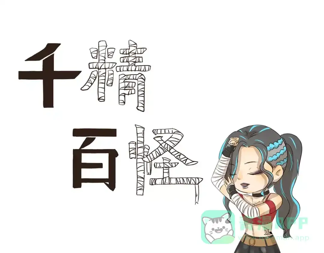 《千精百怪》第118话 保暖手段 第1页