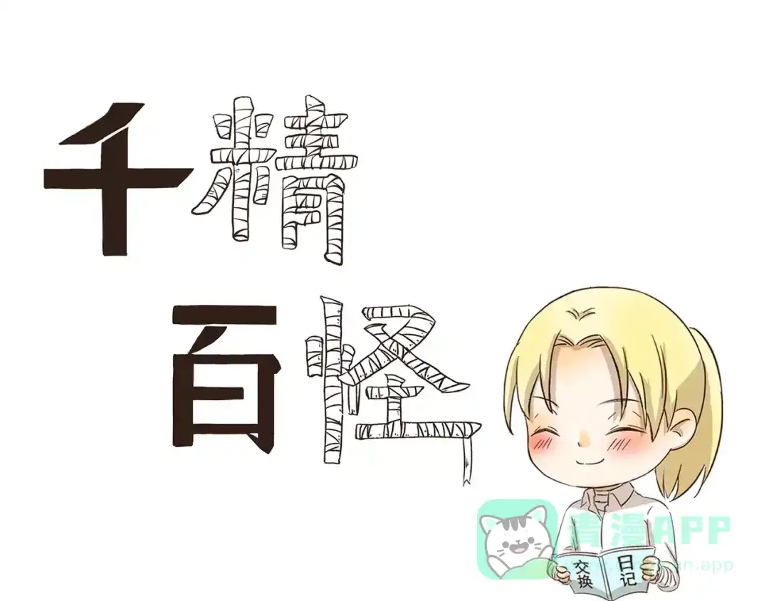《千精百怪》第119话 笨蛋情侣 第1页
