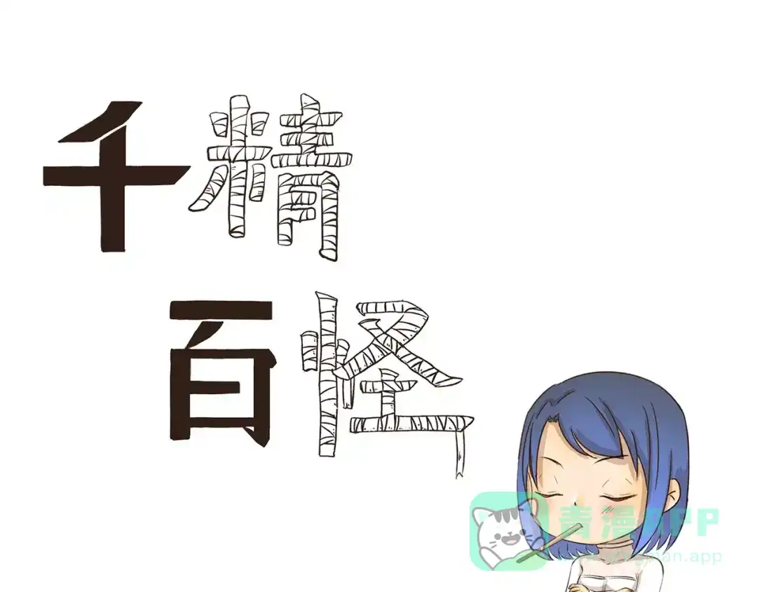 《千精百怪》第120话 情侣比赛 第1页
