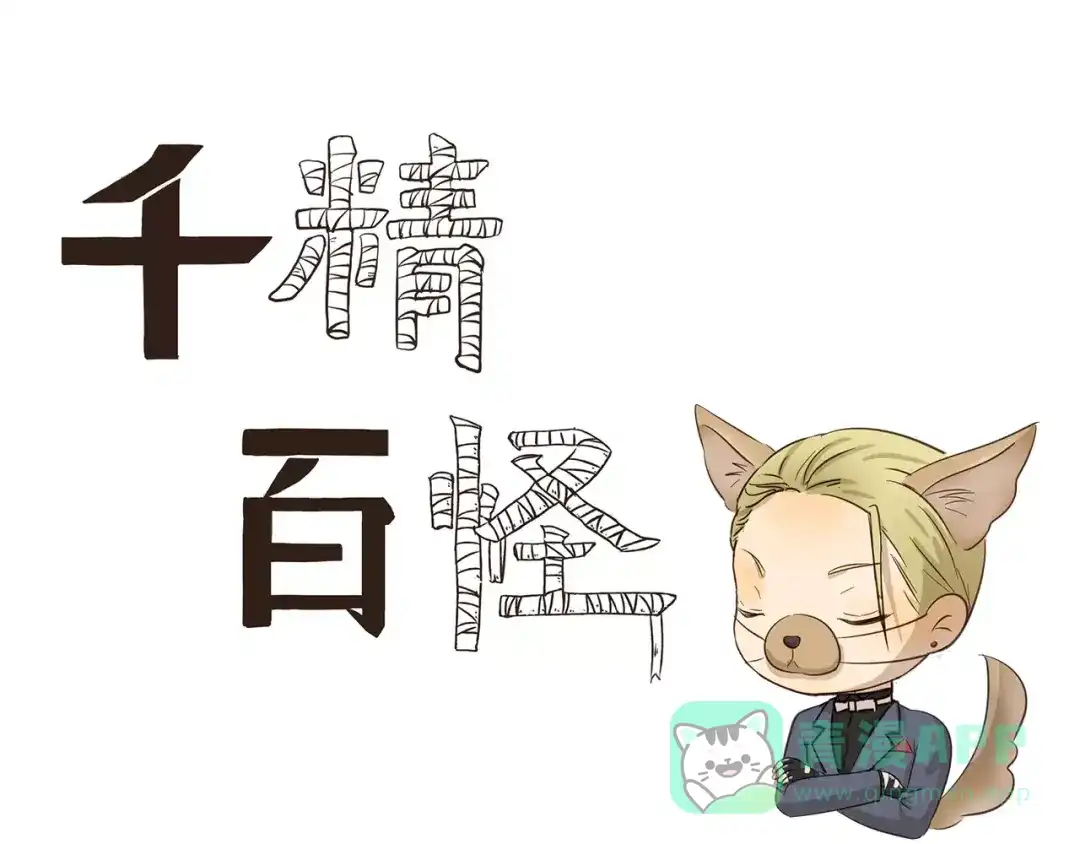 《千精百怪》第121话 开不了口 第1页