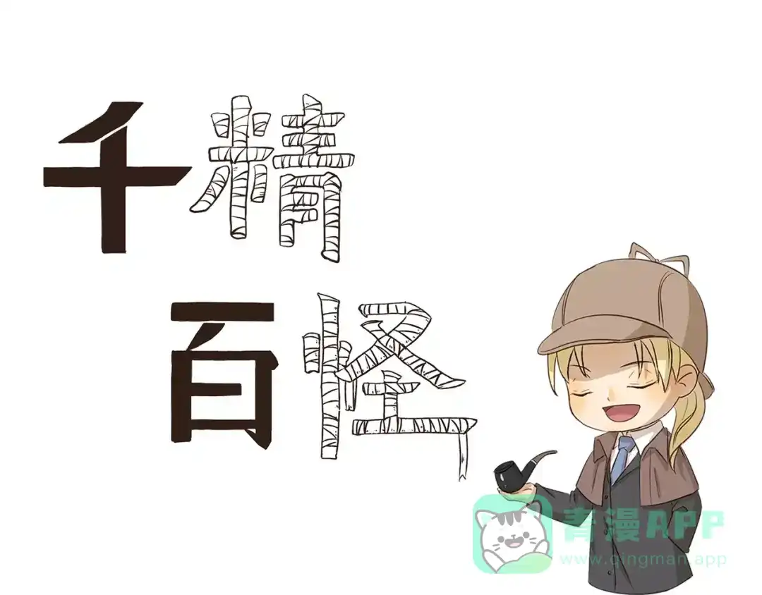 《千精百怪》第122话 没有主角的讨论组 第1页