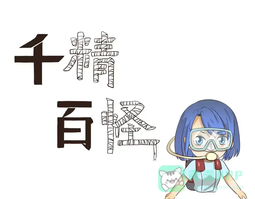 《千精百怪》第123话 出发前夕 第1页