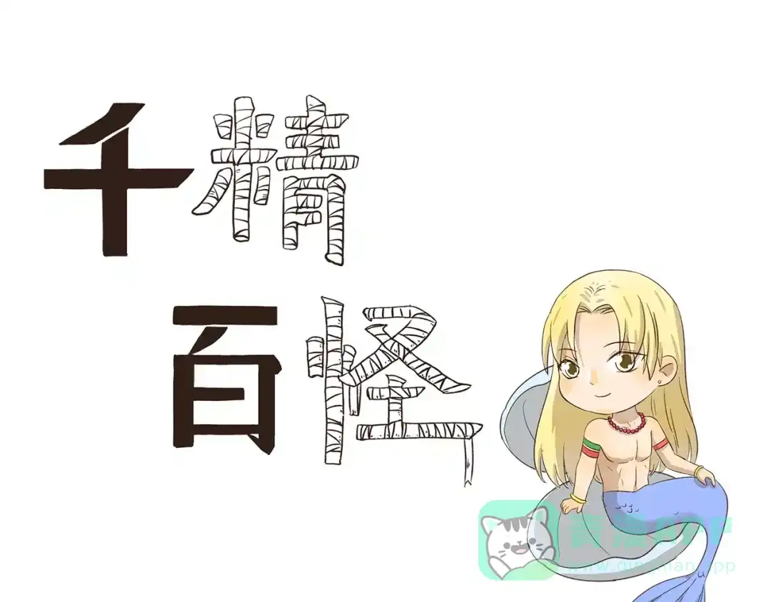 《千精百怪》第124话 潜水 第1页