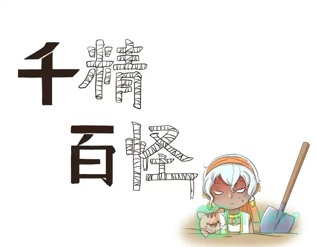 《千精百怪》第125话 泳姿 第1页