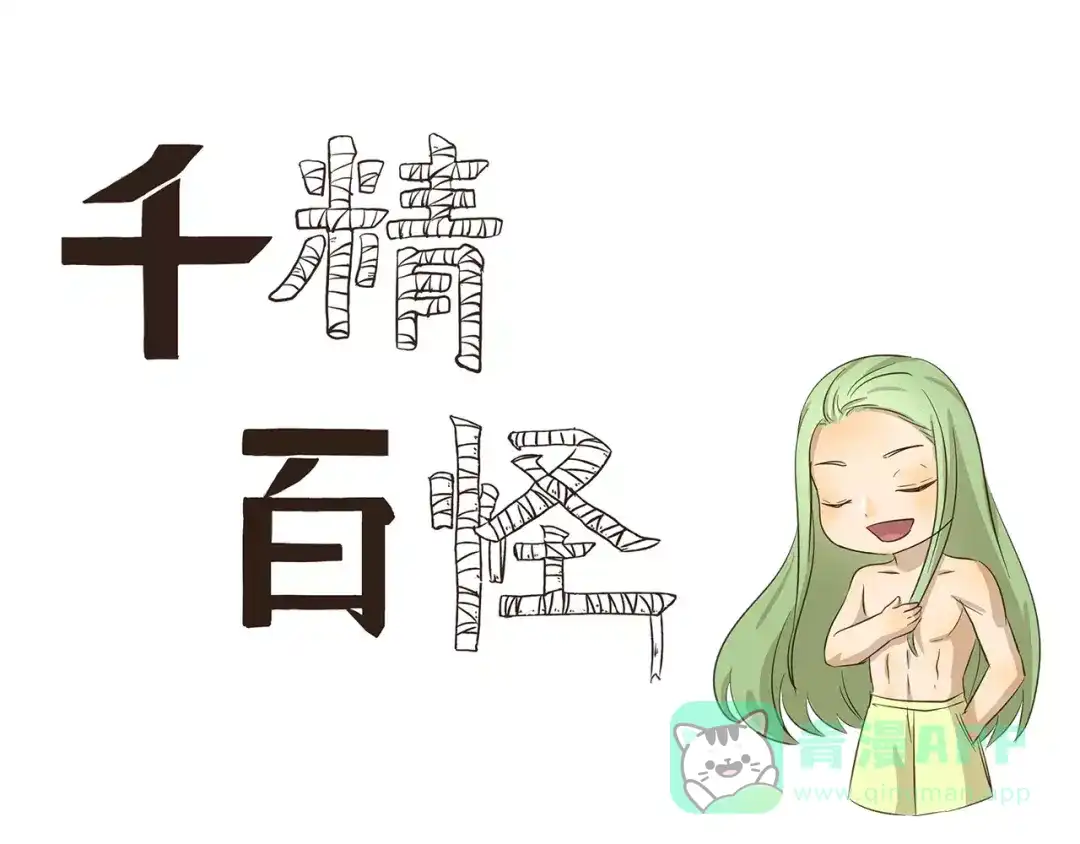 《千精百怪》第126话 土味撩妹 第1页