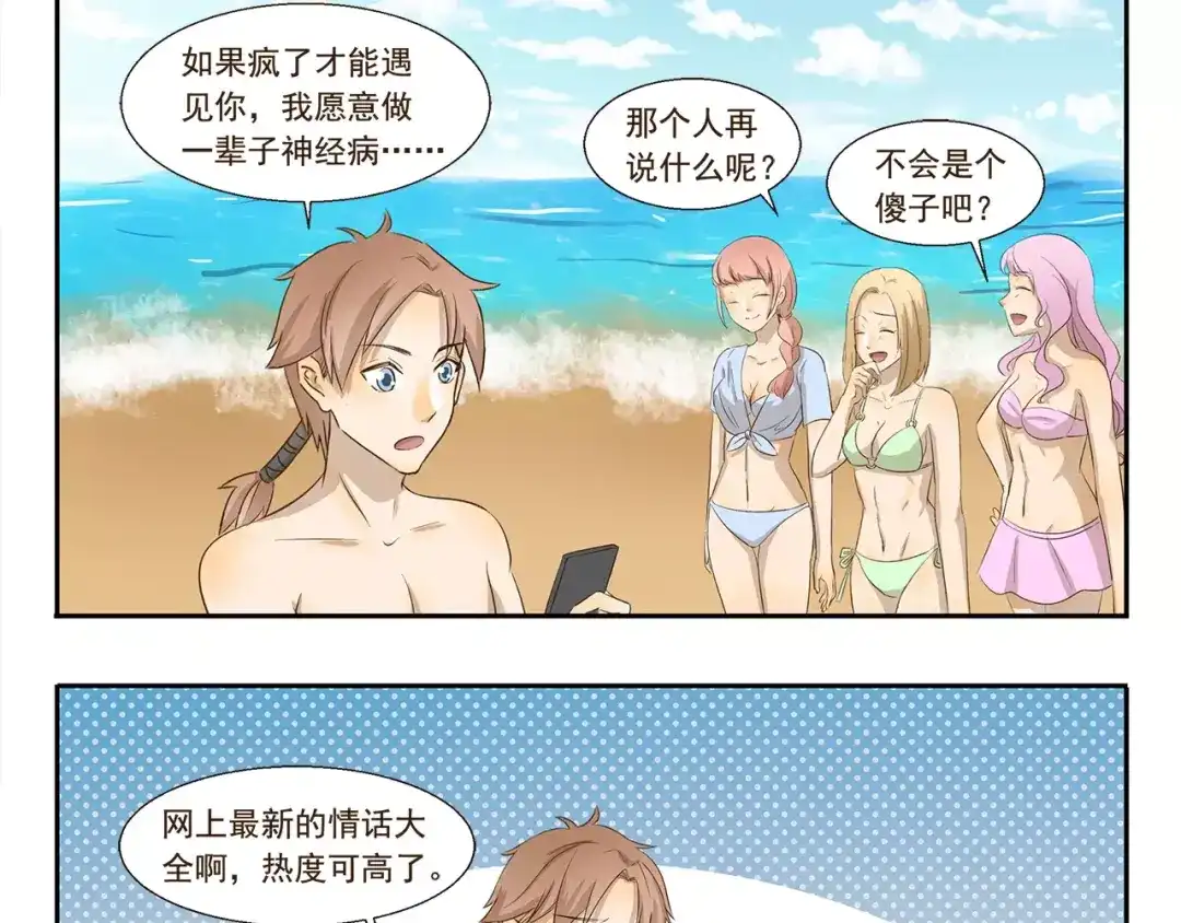 《千精百怪》第126话 土味撩妹 第3页