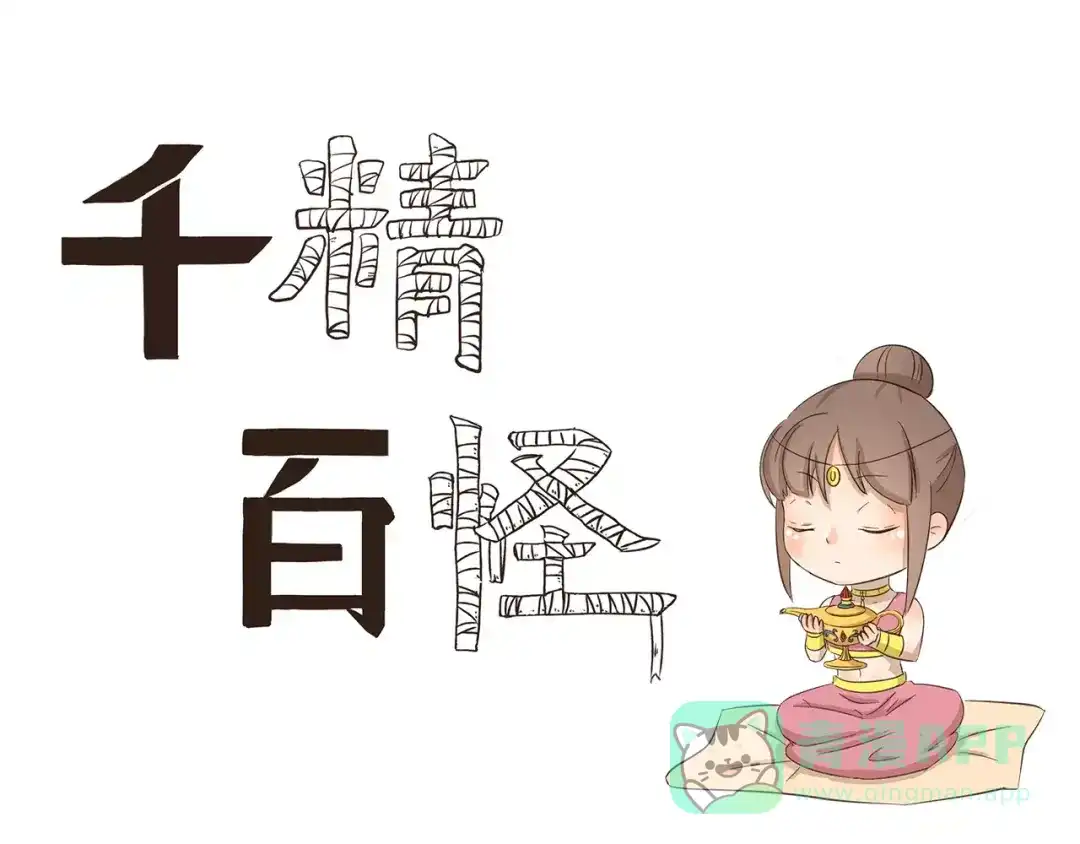 《千精百怪》第127话 博物馆奇妙日 第1页