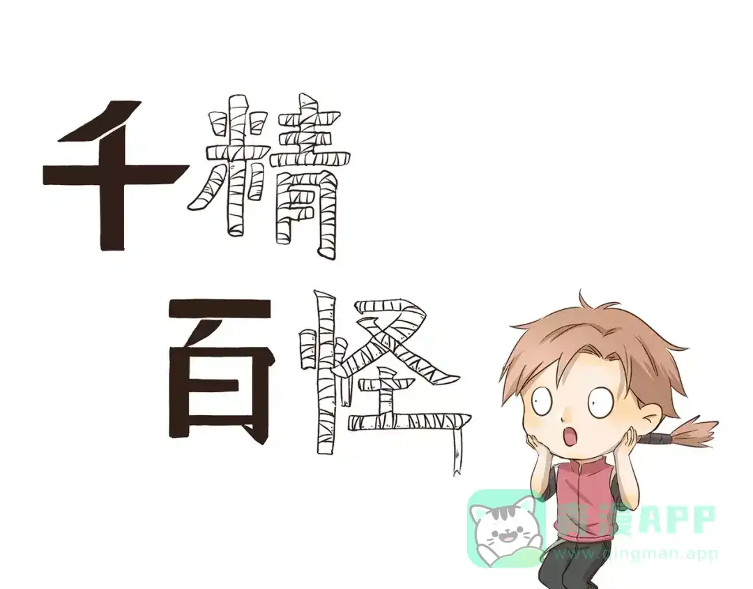 《千精百怪》第128话 卧龙先生 第1页