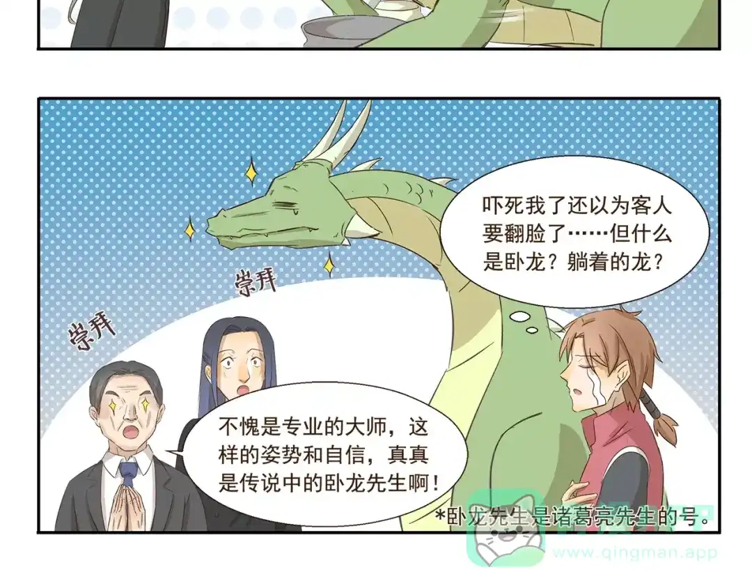 《千精百怪》第128话 卧龙先生 第6页