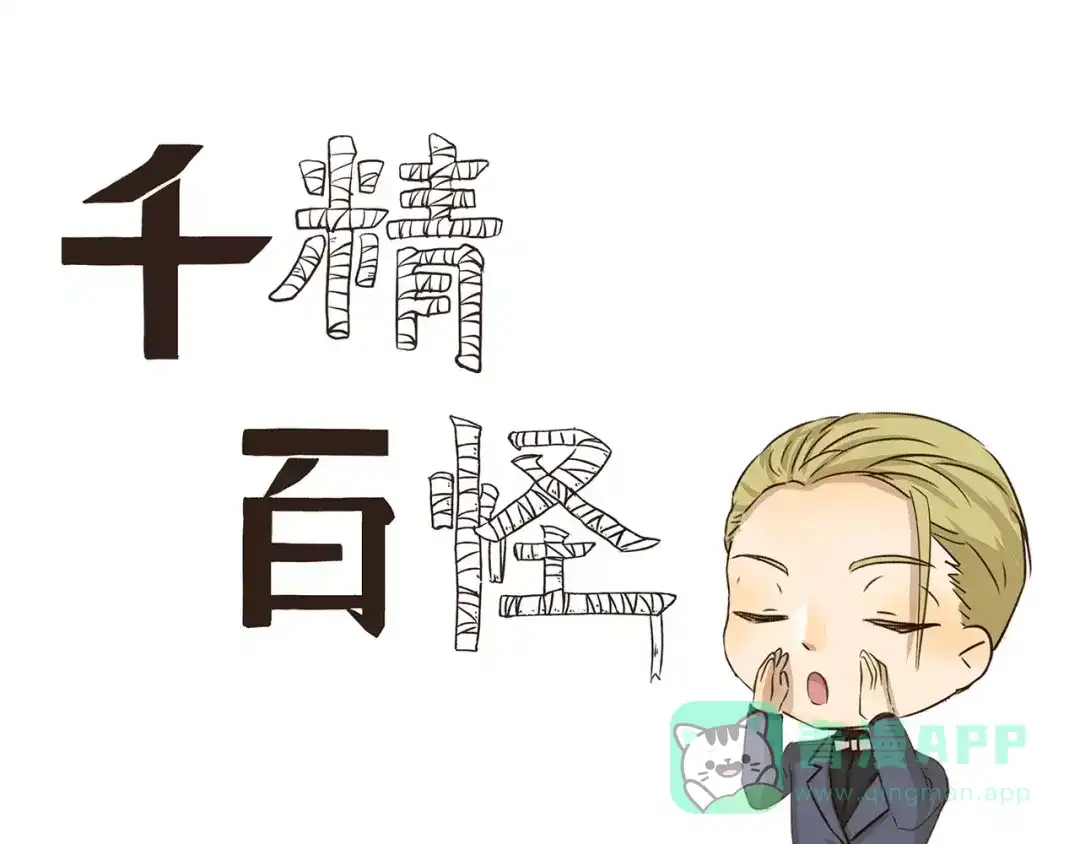 《千精百怪》第129话 嗷呜 第1页