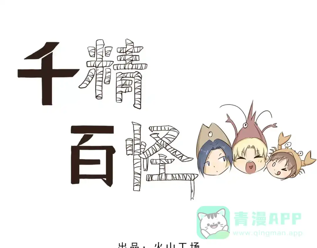《千精百怪》第13话 钓小龙虾 第1页