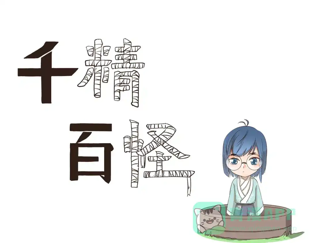 《千精百怪》第130话 惊吓 第1页