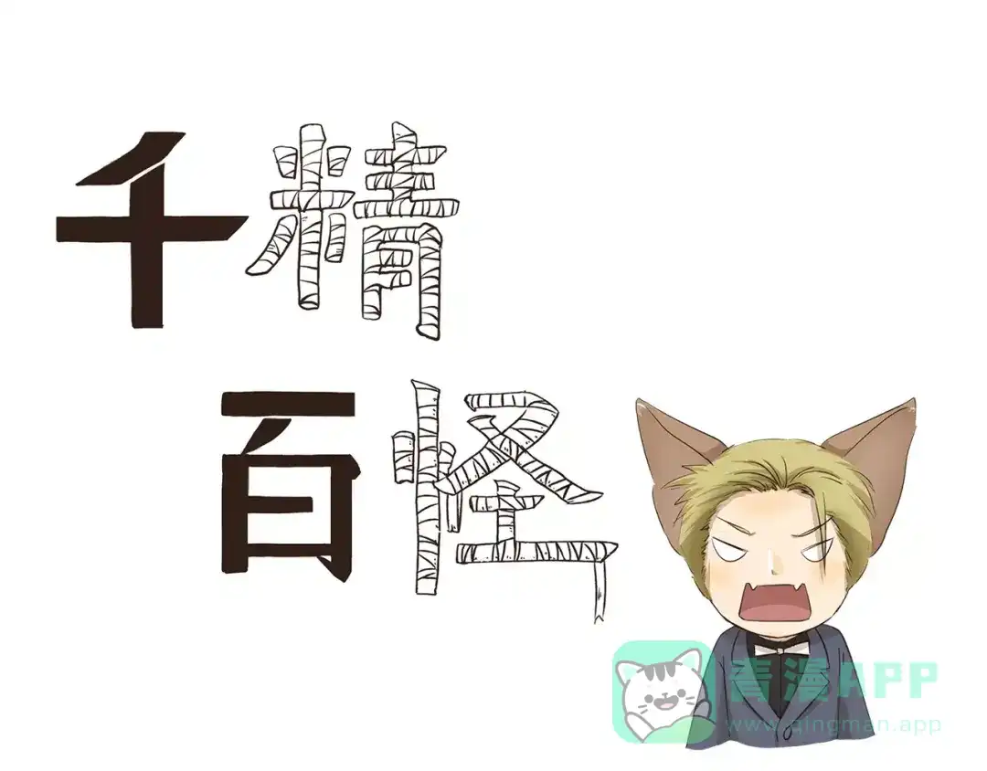《千精百怪》第131话 妈妈的嘱咐 第1页