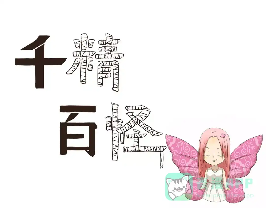 《千精百怪》第132话 租赁朋友 第1页