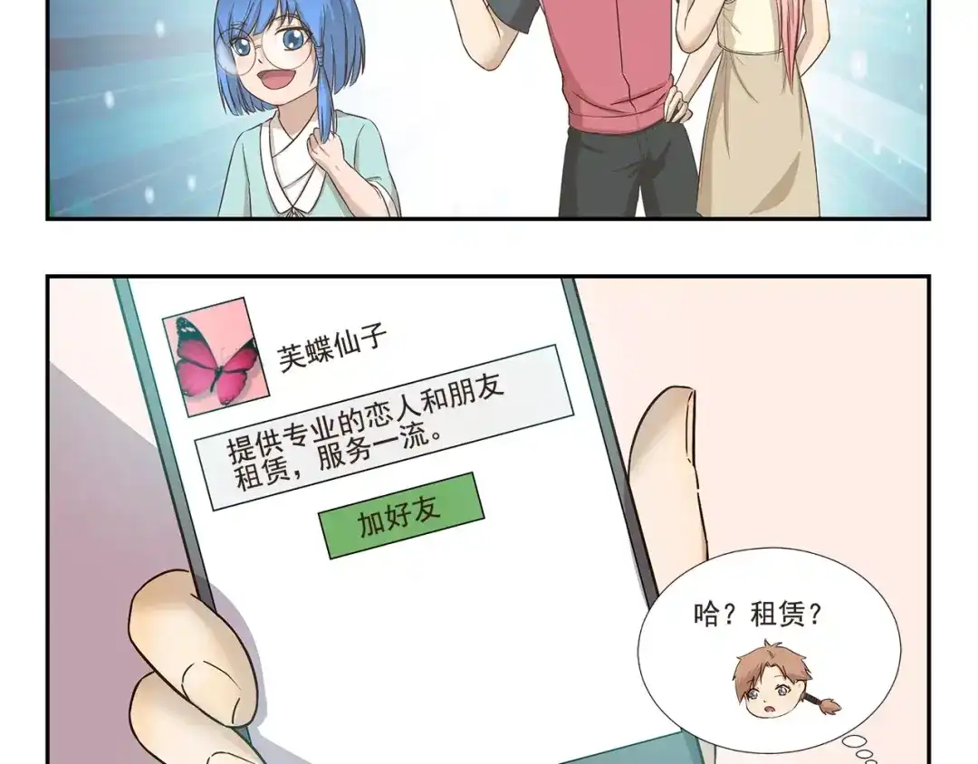 《千精百怪》第132话 租赁朋友 第5页